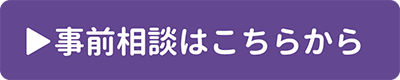 事前相談はこちらから