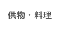 供物・料理