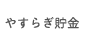 やすらぎ貯金