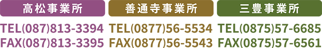 高松、善通寺、三豊事業所 電話番号及びFAX