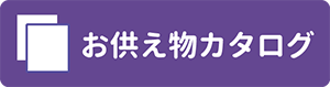 お供え物カタログ