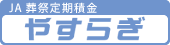 JA葬祭定期積金