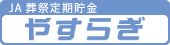 JA葬祭定期貯金