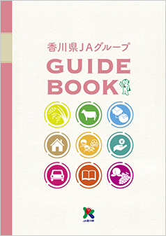 香川県JAグループガイドブック 2023年版