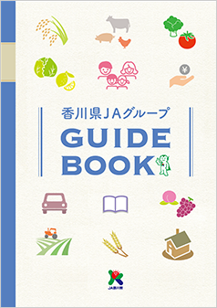 香川県JAグループガイドブック 2023年版