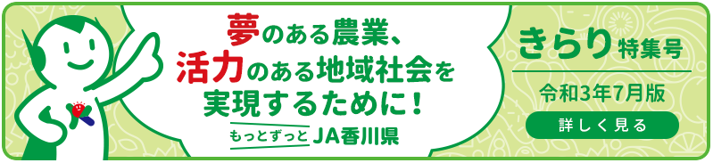 農業を豊かに！地域を元気に！！もっとずっとJA香川県　きらり特集号 令和3年7月版 詳しく見る
