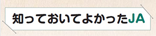 知っておいてよかったJA