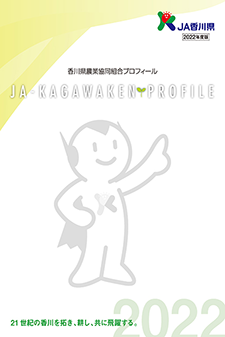 香川県農業協同組合プロフィール 2022年版