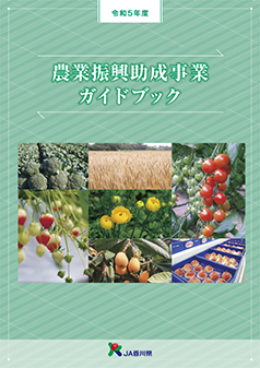 農業振興助成ガイドブック
