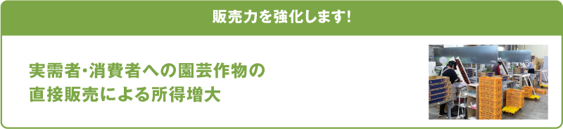 販売力を強化します！