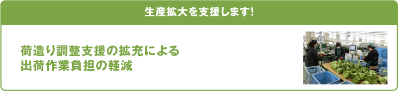 生産拡大を支援します！