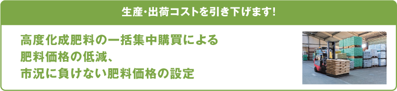 生産・出荷コストを引き下げます！