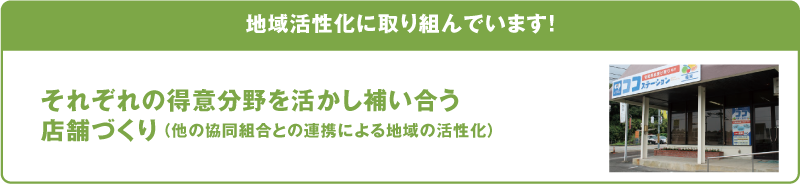 地域活性化に取り組んでいます！