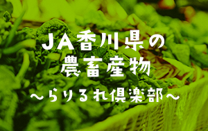 JA香川県の農産物～らりるれ倶楽部～