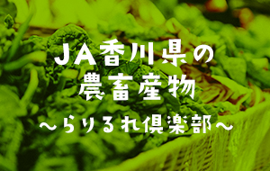 JA香川県の農畜産物～らりるれ倶楽部～