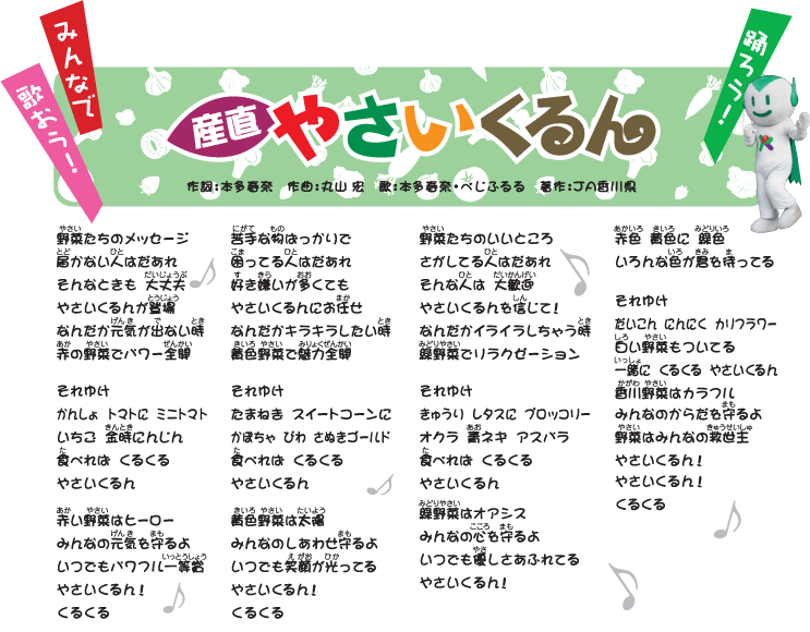 産直やさいくるん　歌詞