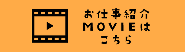 お仕事紹介MOVIEはこちら