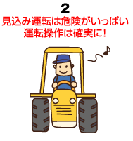 見込み運転は危険がいっぱい運転操作は確実に！