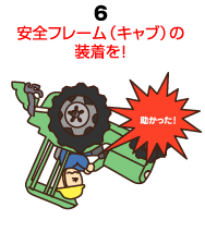 安全フレーム（キャブ）の装着を！