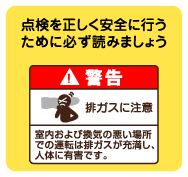 点検を正しく安全に行うために必ず読みましょう