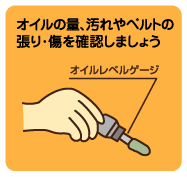 オイルの量、汚れやベルトの張り・傷を確認しましょう