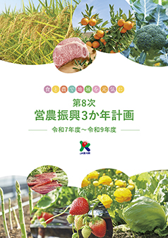 第8次営農振興3か年計画