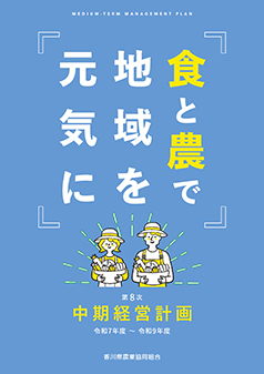 第8次中期経営計画