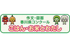 「ごはん・お米とわたし」作文・図画コンクール