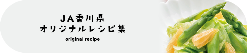 JA香川県オリジナルレシピ集