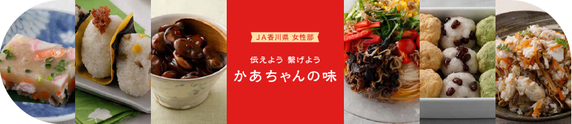 JA香川県 女性部　伝えよう　繋げよう　かあちゃんの味