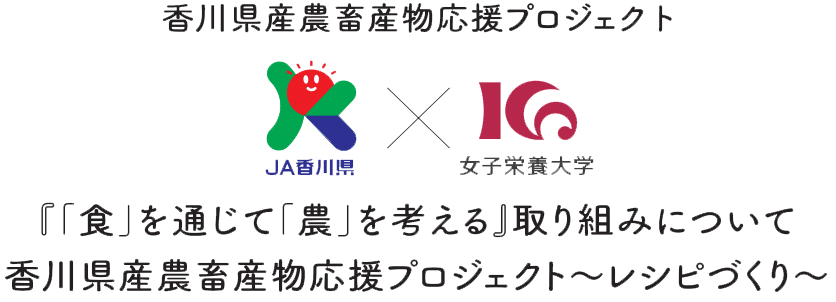 JA香川県×女子栄養大学に拠る『「食」を通じて「農」を考える』取り組みについて 香川県産農畜産物応援プロジェクト～レシピづくり～