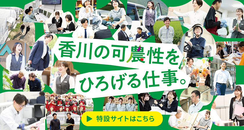 香川の可農性をひろげる仕事