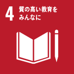 04．質の高い教育をみんなに