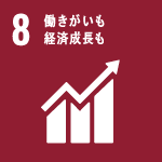 08．働きがいも経済成長も