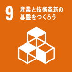 09．産業と技術革新の基盤をつくろう