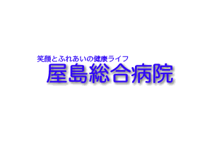 屋島総合病院