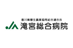 滝宮総合病院