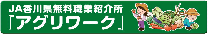 JA香川県無料職業紹介所「アグリワーク」