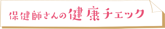 保健師さんの健康チェック