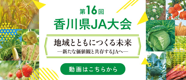 第16回香川県JA大会