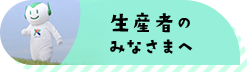 生産者のみなさまへ