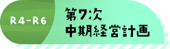 第7次中期経営計画