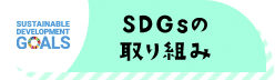 JA香川県SDGs取組方針