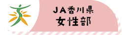 JA香川県女性部