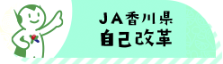 JA香川県　自己改革