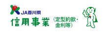 JA香川県信用事業（定型約款・金利等）