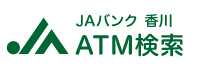 JAバンク　香川　ATM検索