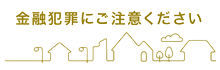 金融犯罪にご注意ください