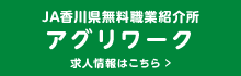 JA香川県無料職業紹介所　アグリワーク　求人情報はこちら