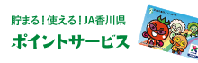 貯まる！使える！JA香川県ポイントサービス